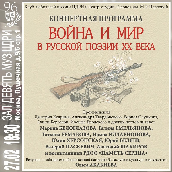 Клуб любителей поэзии ЦДРИ. Концертная программа «Война и мир в русской поэзии XX века»