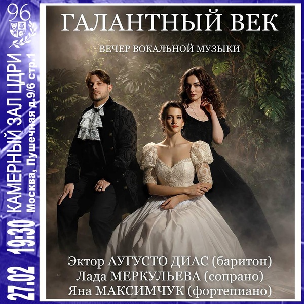 Вечер вокальной музыки «Галантный век»