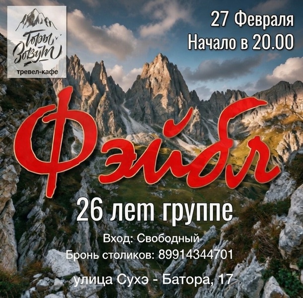 26-летие группы Фэйбл