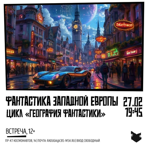 Встреча «Фантастика Западной Европы: от утопий до киберпанка»