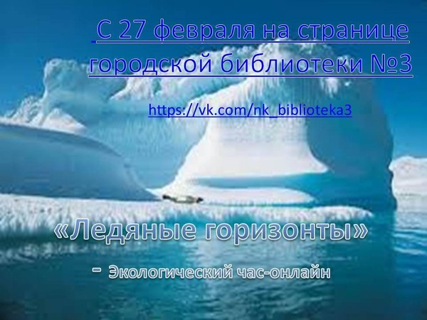 экологический час«Ледяные горизонты»