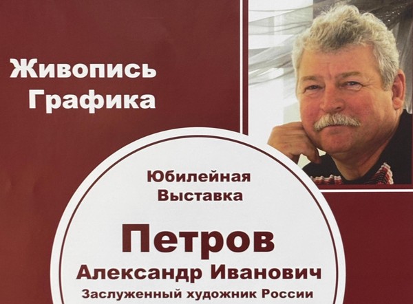 Юбилейная выставка Петрова Александра Ивановича