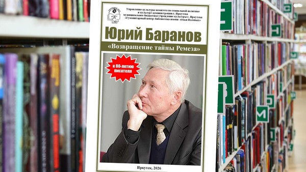 Информационно-библиографическое издание «Возвращение тайны Ремеза» к юбилею Ю. И. Баранова