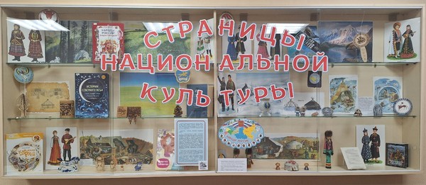 Выставка-инсталляция «Страницы национальной культуры»