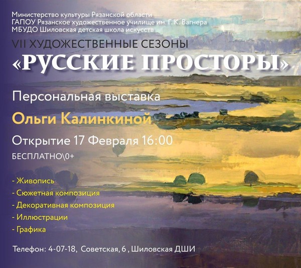 Персональная выставка Ольги Калинкиной «Русские просторы»