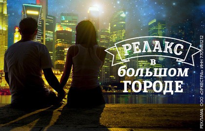 Релакс в большом городе