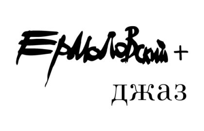 Ермоловский + Джаз