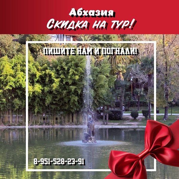 Абхазия! Скидка!