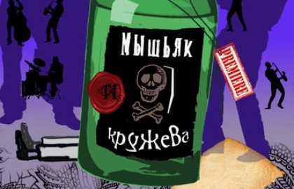 Мышьяк и кружева (Санкт-Петербургский музыкально-драматический театр Синяя птица)