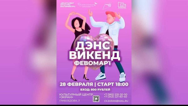 Дэнс Викенд Февромарт