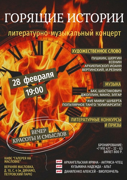 Литературно-музыкальный концерт «ГОРЯЩИЕ ИСТОРИИ»