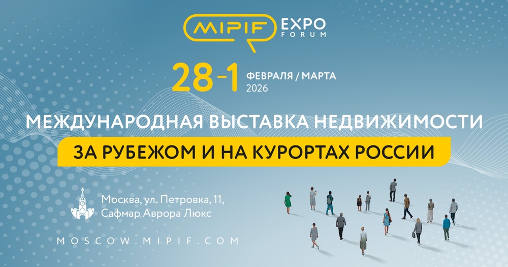 MIPIF | Недвижимость за рубежом и на курортах России 2026