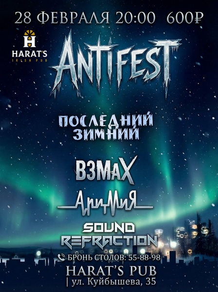 Последний зимний ANTIFEST в Harat's