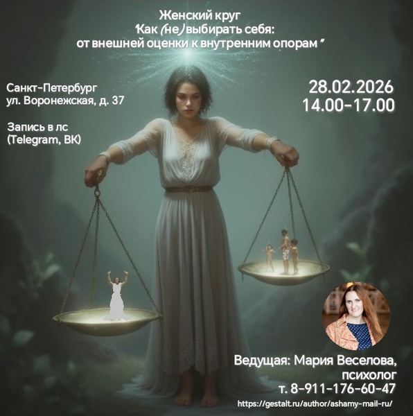 Женский круг "Как (не) выбирать себя: от внешней оценки к внутренним опорам"