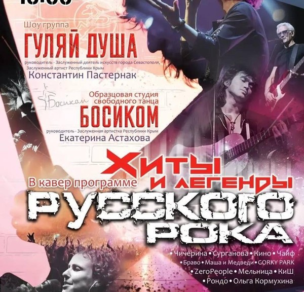 Хиты и легенды русского рока