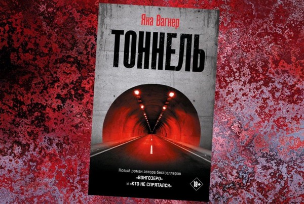 Встреча книжного клуба «Книгуруми» по роману Яны Вагнер «Тоннель»
