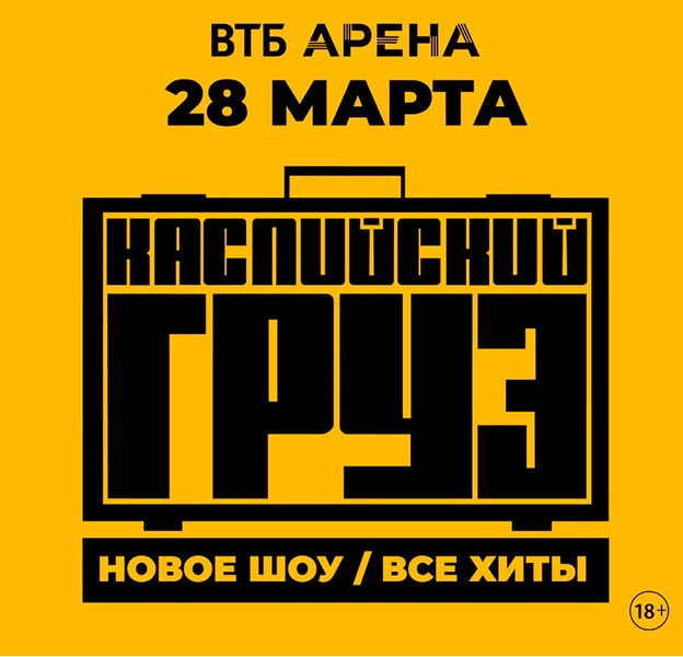 Концерт группы «Каспийский груз»