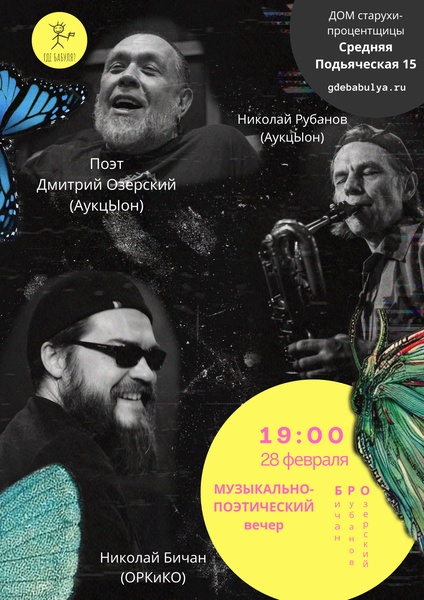 Музыкально-поэтический вечер БРО (Бичан,Рубанов,Озерский)