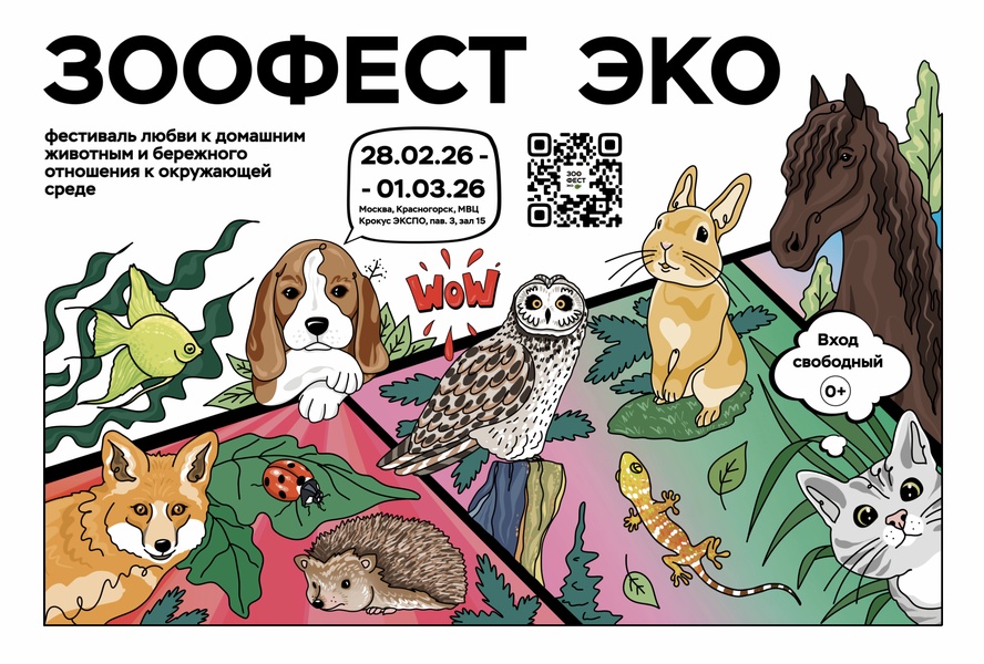 Зоофест Эко