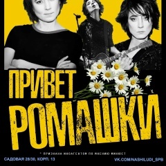 Привет, Ромашки: лучшее из Земфиры 28.02.06