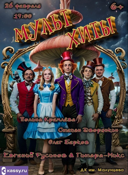 Концерт Гитара-Микс, Степан Дворянкин, Олег Берков и Полина Кремлёва "Мульт-хиты"