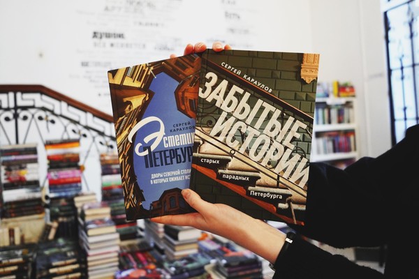 Творческая встреча с автором бестселлера «Забытые истории старых парадных Петербурга» — Сергеем Карауловым