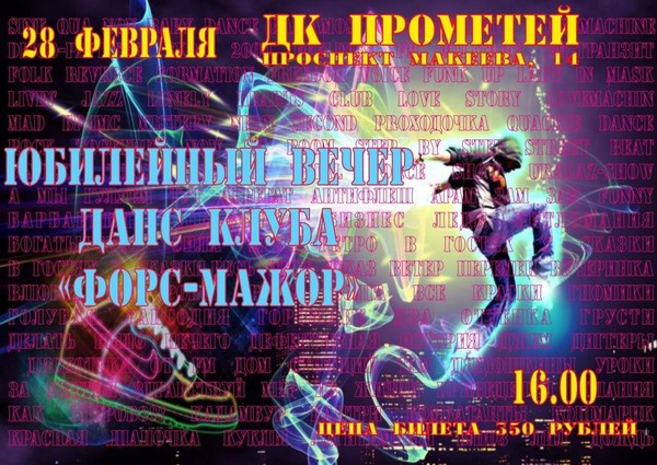 Юбилейный вечер — Данс‑клуба «Форс‑мажор»