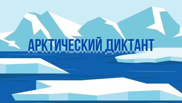 Арктический диктант