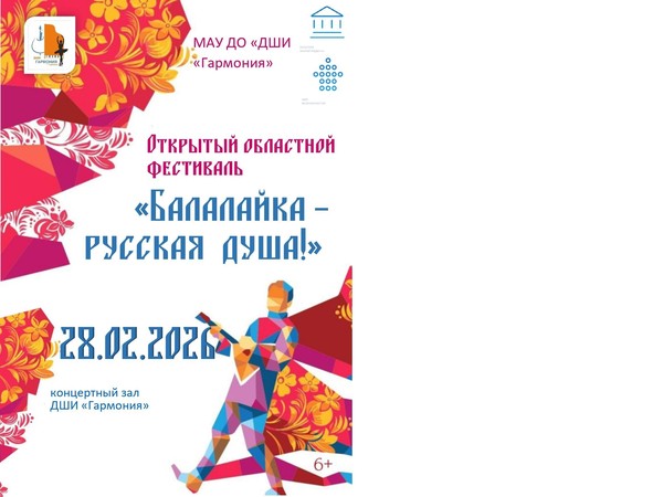 «Балалайка русская душа»