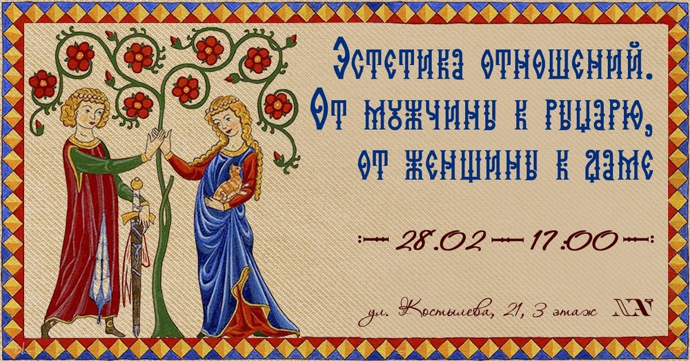 Эстетика отношений. От мужчины к рыцарю, от женщины к даме