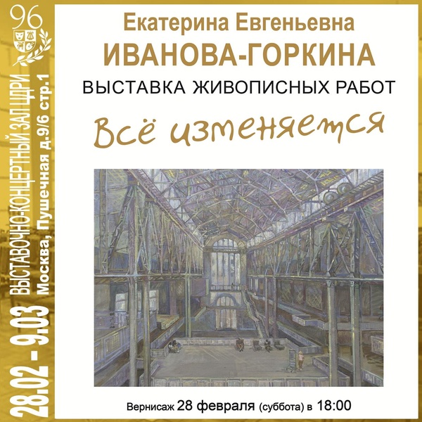 ​Выставка в ЦДРИ — «Всё изменяется»