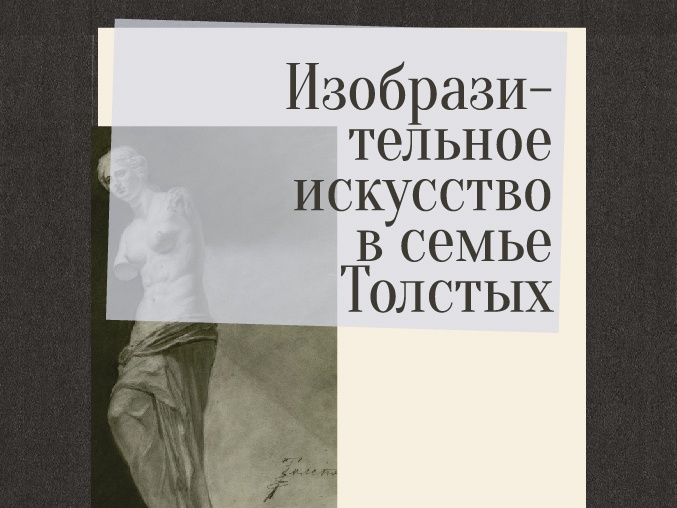 Изобразительное искусство в семье Толстых — лекция и мастер-класс