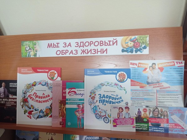 Выставка «Мы за здоровый образ жизни»