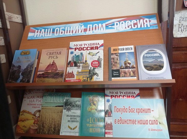 Выставка «Наш общий дом – Россия»