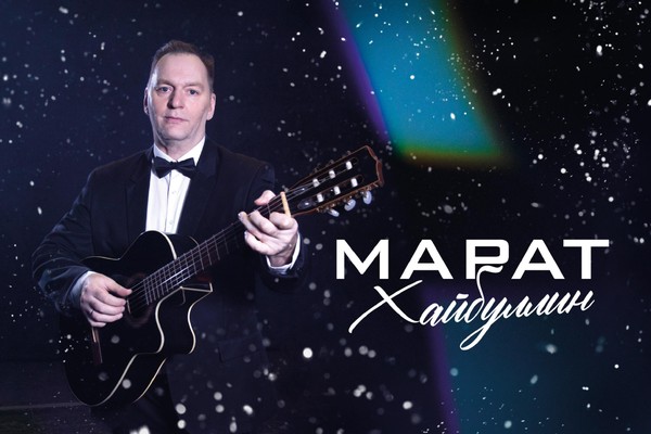 Концерт «Растает лёд» Марат Хайбуллин