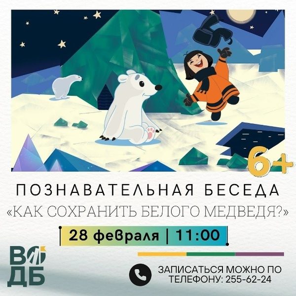 Как сохранить белого медведя?