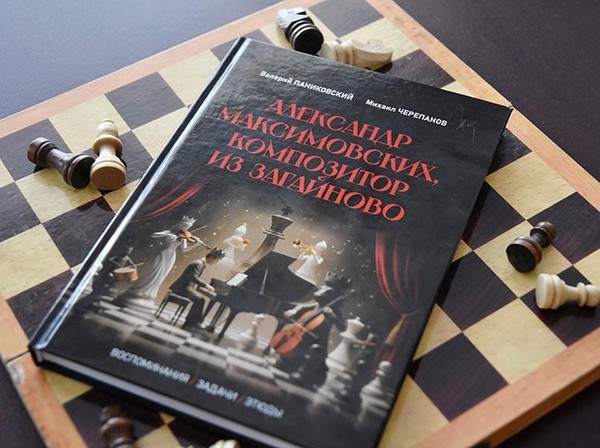 Презентация книги Валерия Паниковского и Михаила Черепанова «Александр Максимовских, композитор из Загайоново»