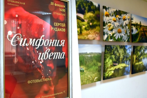 Персональная выставка фотографа Сергея Рудакова «Симфония цвета»