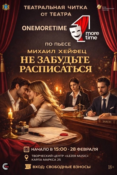 Театральная читка «Не забудьте расписаться»