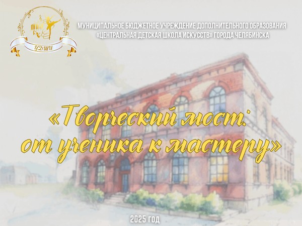 Творческий мост: от ученика к мастеру