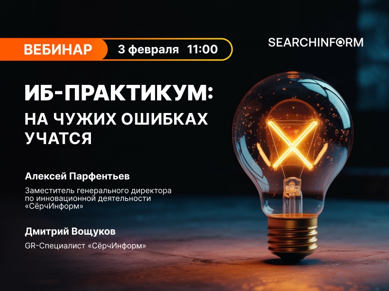 ИБ-практикум: на чужих ошибках учатся