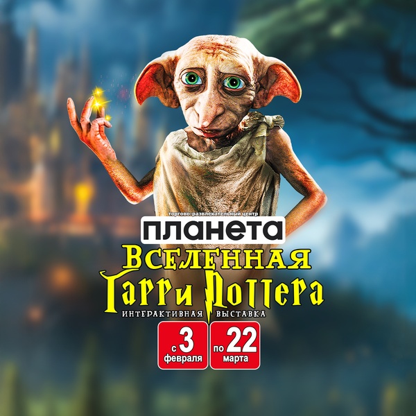 Выставка «Вселенная Гарри Поттера»