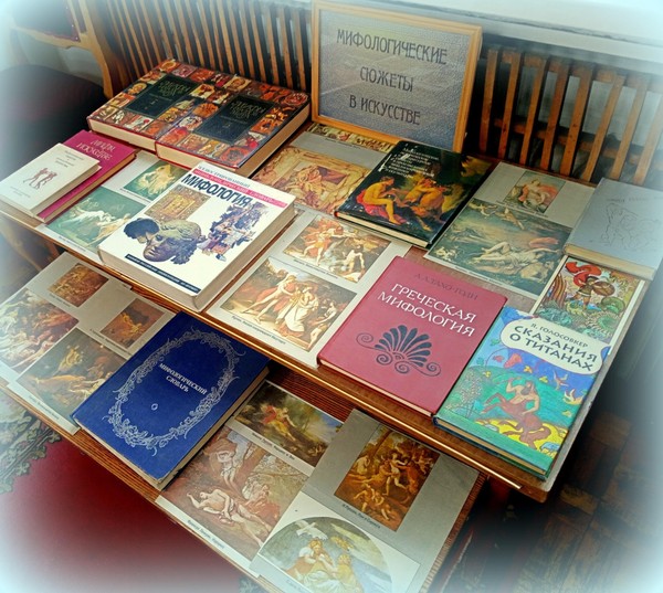 Мифологические сюжеты в искусстве