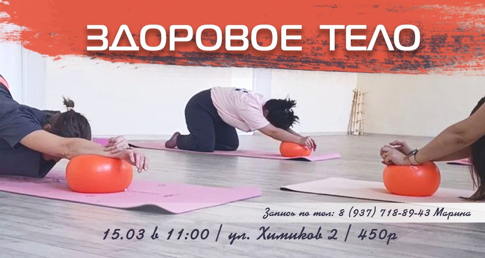 Здоровое тело