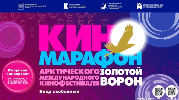 Всероссийский Киномарафон Арктического международного кинофестиваля «Золотой ворон»