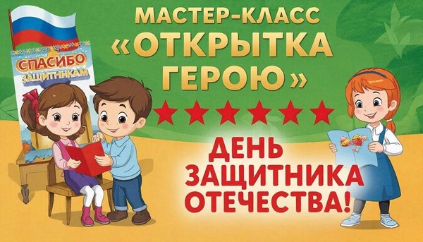 Мастер-класс «Открытка Герою»