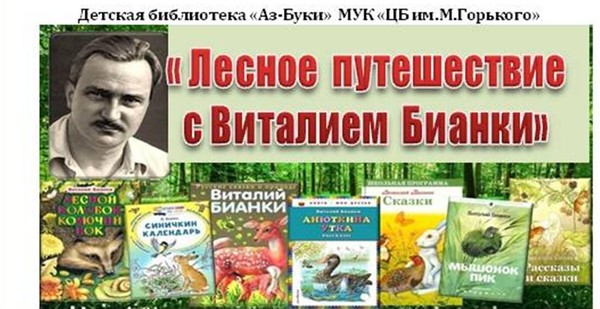 «Лесное путешествие с Виталием Бианки» экологический час