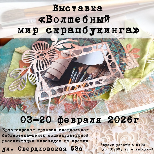 Выставка "Волшебный мир скрапбукинга"