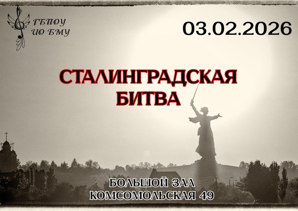 Сталинград