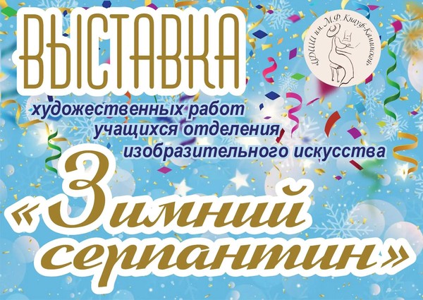 Выставка Зимний серпантин